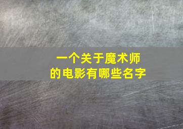 一个关于魔术师的电影有哪些名字