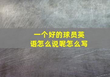 一个好的球员英语怎么说呢怎么写