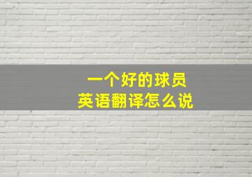 一个好的球员英语翻译怎么说