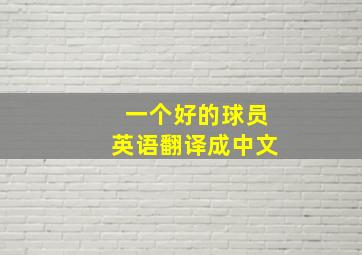 一个好的球员英语翻译成中文