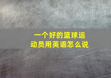 一个好的篮球运动员用英语怎么说