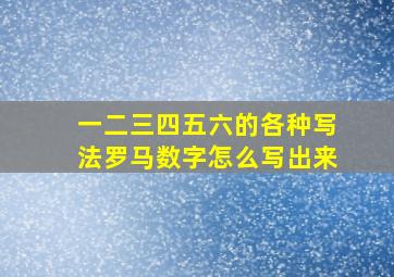 一二三四五六的各种写法罗马数字怎么写出来