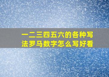 一二三四五六的各种写法罗马数字怎么写好看