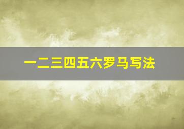 一二三四五六罗马写法