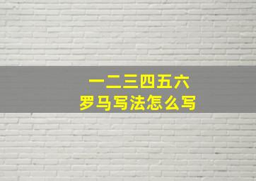 一二三四五六罗马写法怎么写