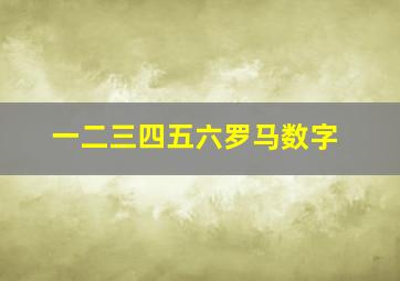 一二三四五六罗马数字