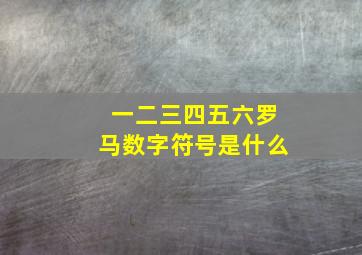 一二三四五六罗马数字符号是什么