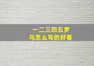 一二三四五罗马怎么写的好看