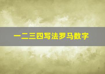 一二三四写法罗马数字