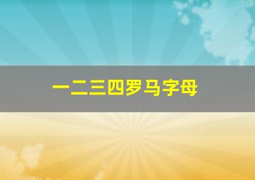 一二三四罗马字母