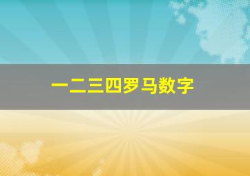 一二三四罗马数字