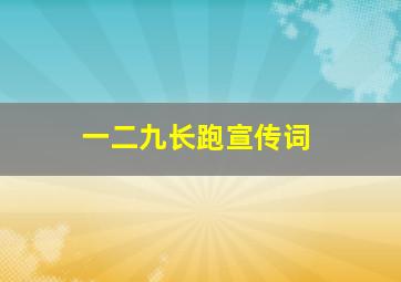 一二九长跑宣传词