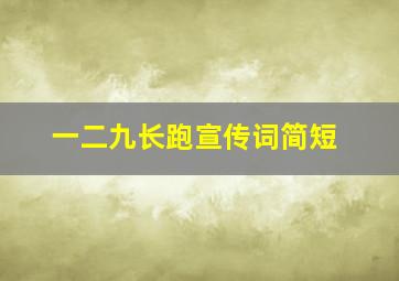 一二九长跑宣传词简短