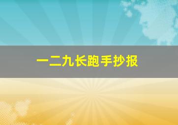 一二九长跑手抄报