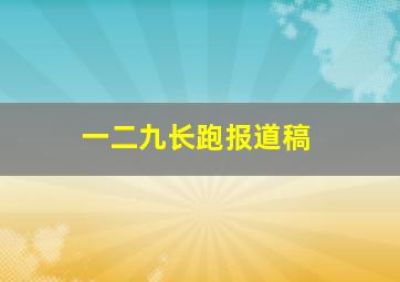 一二九长跑报道稿