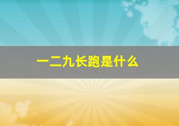 一二九长跑是什么