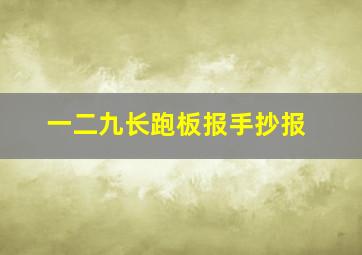 一二九长跑板报手抄报