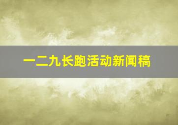 一二九长跑活动新闻稿