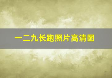 一二九长跑照片高清图