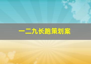 一二九长跑策划案