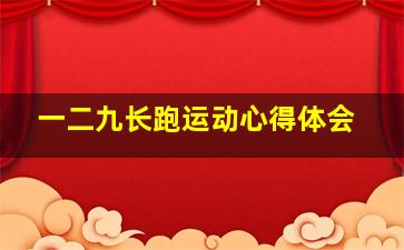 一二九长跑运动心得体会