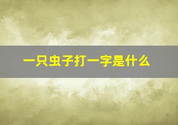 一只虫子打一字是什么