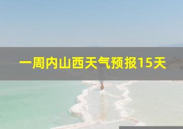 一周内山西天气预报15天