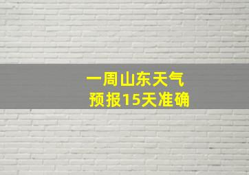 一周山东天气预报15天准确