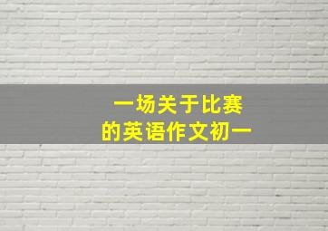 一场关于比赛的英语作文初一