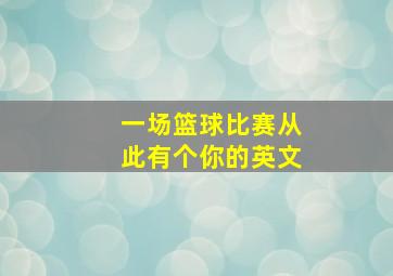 一场篮球比赛从此有个你的英文