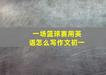 一场篮球赛用英语怎么写作文初一