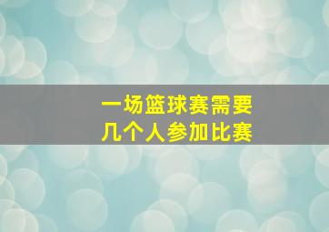 一场篮球赛需要几个人参加比赛