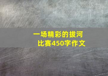 一场精彩的拔河比赛450字作文