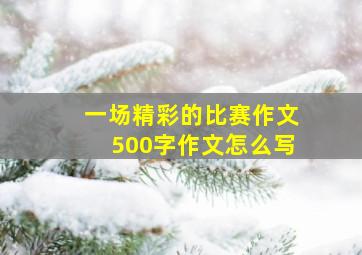 一场精彩的比赛作文500字作文怎么写