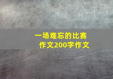 一场难忘的比赛作文200字作文