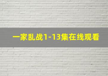 一家乱战1-13集在线观看