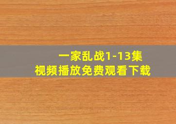 一家乱战1-13集视频播放免费观看下载