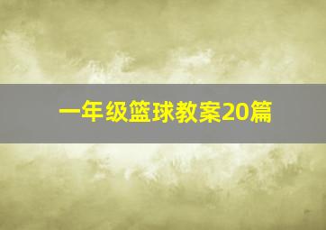 一年级篮球教案20篇