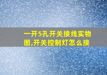 一开5孔开关接线实物图,开关控制灯怎么接