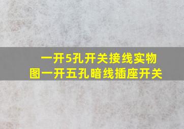 一开5孔开关接线实物图一开五孔暗线插座开关