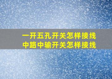 一开五孔开关怎样接线中路中输开关怎样接线