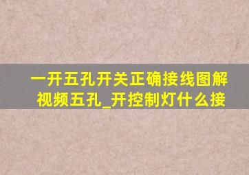 一开五孔开关正确接线图解视频五孔_开控制灯什么接