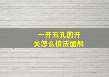 一开五孔的开关怎么接法图解