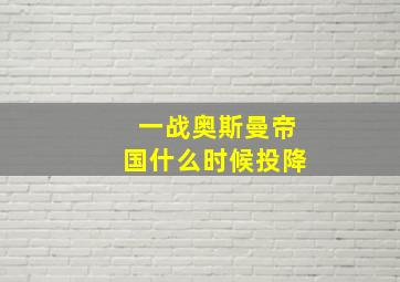 一战奥斯曼帝国什么时候投降