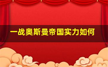 一战奥斯曼帝国实力如何