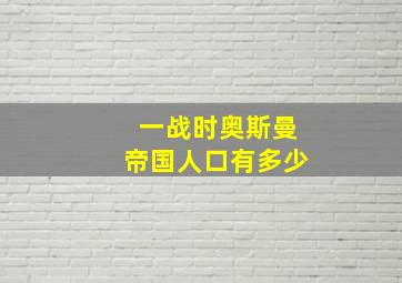 一战时奥斯曼帝国人口有多少