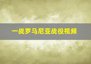 一战罗马尼亚战役视频