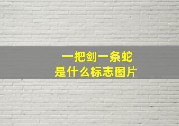 一把剑一条蛇是什么标志图片