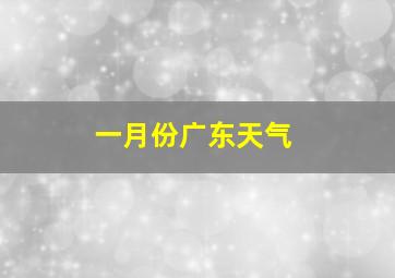 一月份广东天气