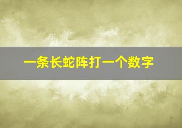 一条长蛇阵打一个数字